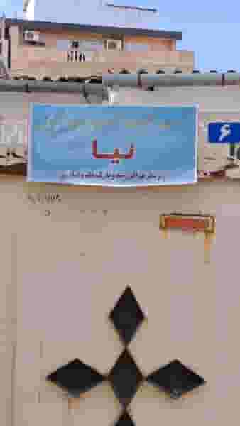 شرکت مهندسی نیا در آیت الله طالقانی ساری
