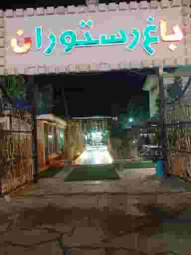 باغ رستوران اعیانی در شهر قم