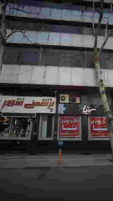 پزشکی شهر در پانزده خرداد ساری