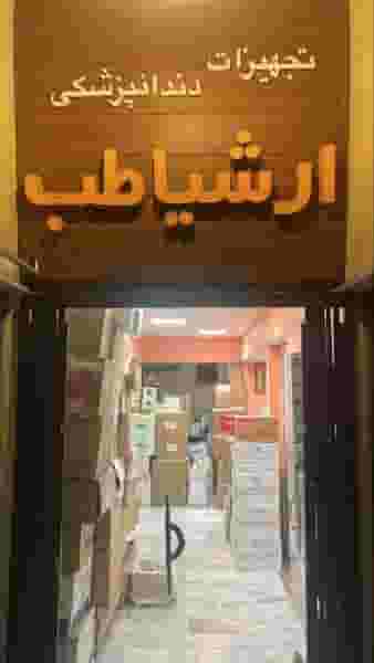 تجهیزات دندان پزشکی ارشیاطب در اصفهانی ساری