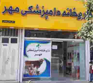 داروخانه دامپزشکی مهر پل گردن ساری