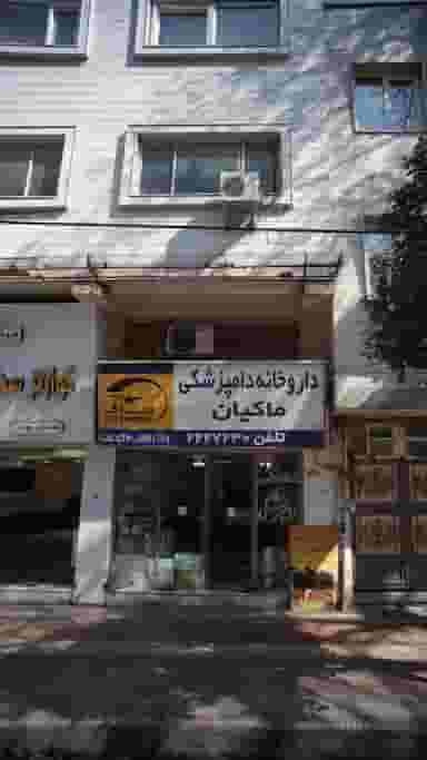 داروخانه دامپزشکی ماکیان در طبرسی ساری