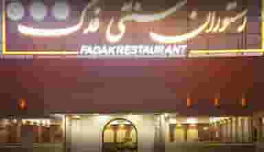 مجتمع گردشگری فدک در شهر قم