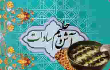 آش و حلیم سادات در پردیسان قم