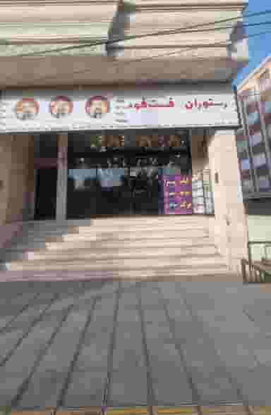 فست فود و رستوران سراجی در زنبیل آباد قم