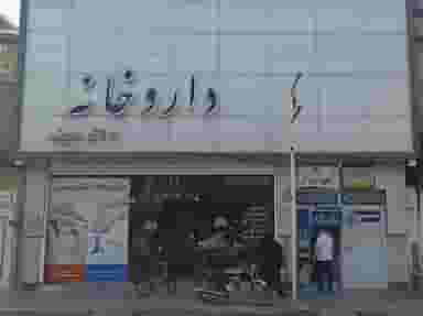 داروخانه دکتر مبینی در زاویه قم