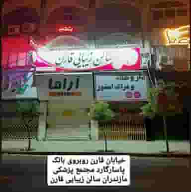 سالن زیبایی قارن در اصفهانی ساری