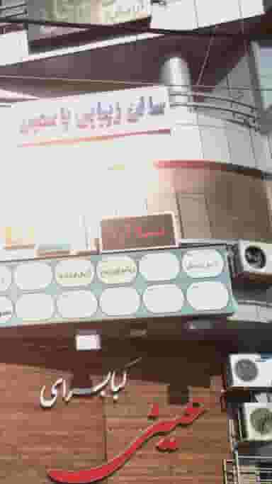 سالن زیبایی ثنا آرا کوی رجایی ساری