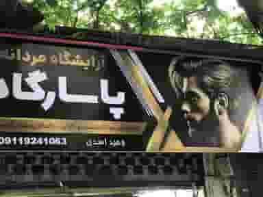 پیرایش پاسارگاد در اصفهانی ساری