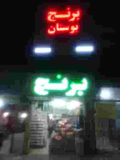 برنج بوستان در امامزداه شاهزاده حسین ساری