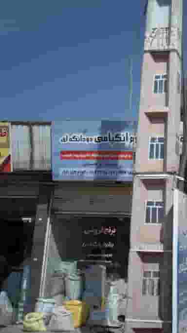 برنج فروشی برادران انگپامی در طبرسی ساری