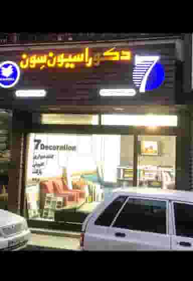 دکوراسیون ساختمانی سون در پانزده خرداد ساری