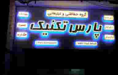 گروه حفاظتی و تبلیغاتی پارس تکنیک در اصفهانی ساری