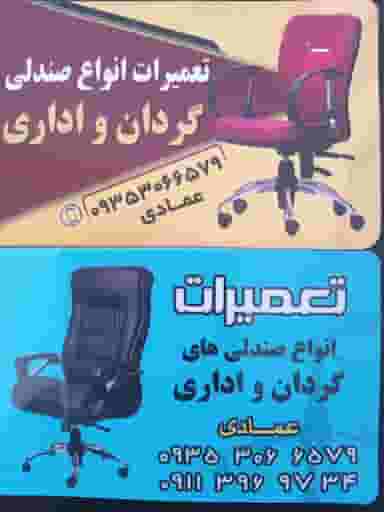 تعمیرات صندلی اداری در آیت الله طالقانی ساری