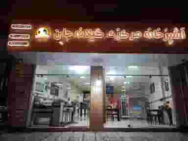 آشپزخانه مرکزی گیلانه جان در دارداری ساری