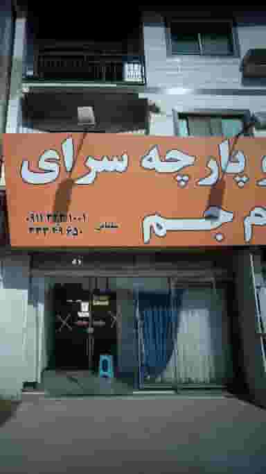 پرده و پارچه سرای جام جم در یوسفی ساری