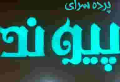 پرده سرای پیوند در کارگران ساری