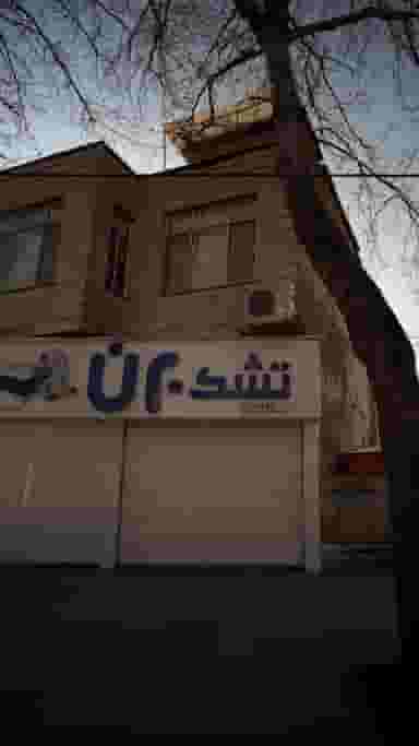 تشک برن ساری در طبرسی ساری