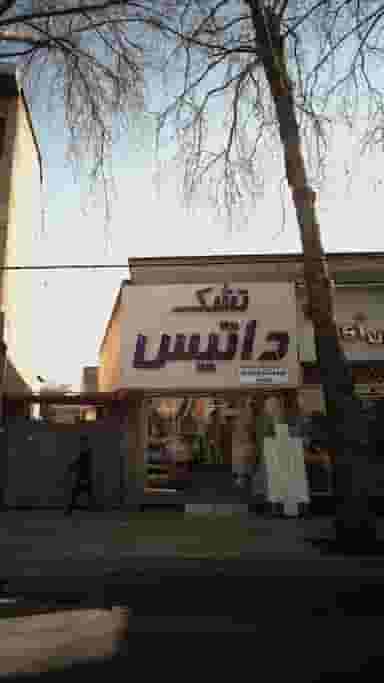 تشک داتیس در پانزده خرداد ساری