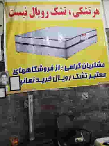 نمایندگی انحصاری تشک رویال در اصفهانی ساری