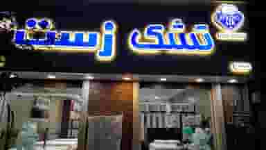 تشک و کالای خواب زست در اصفهانی ساری