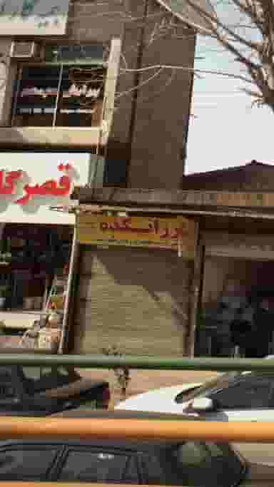 ارزانکده اسکندری در میانرود ساری
