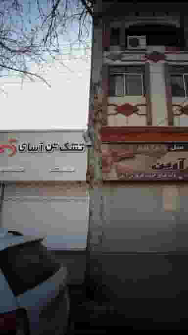 تشک تن آسای در طبرسی ساری