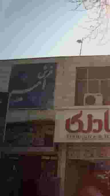 فرش امیر در طبرسی ساری