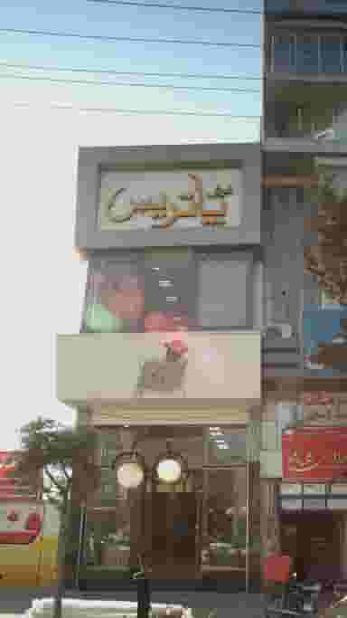 فرش پاتریس در آیت الله دکتربهشتی ساری