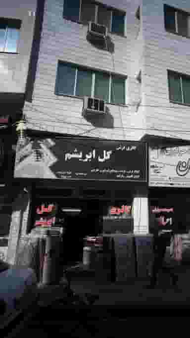 گالری فرش گل ابریشم در طبرسی ساری
