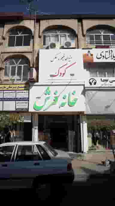 خانه فرش در اصفهانی ساری