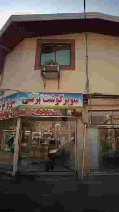 سوپرگوشت برنتی پل گردن ساری
