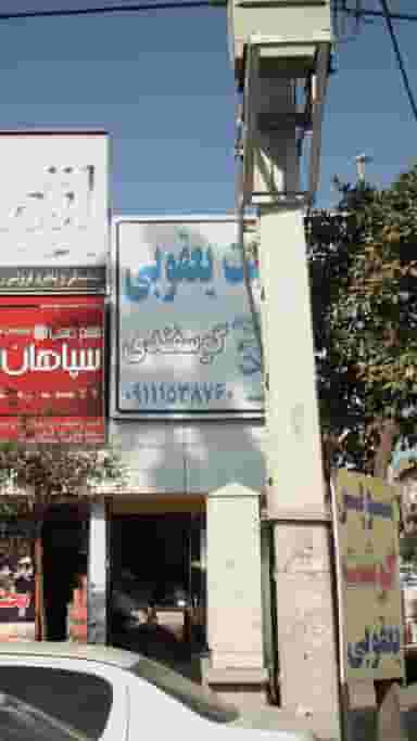 سوپر گوشت یعقوبی در ۸۶دستگاه ساری