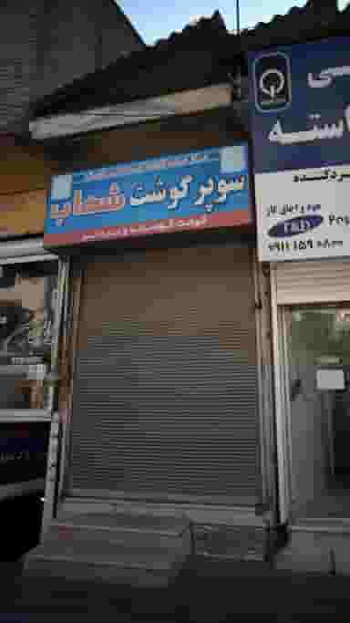 سوپر گوشت شهاب در پانزده خرداد ساری