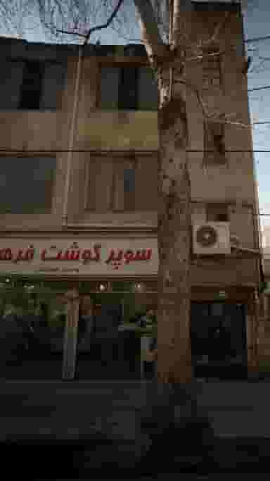 سوپر گوشت در اصفهانی ساری