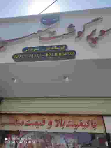 سوپر گوشت سعید در پانزده خرداد ساری