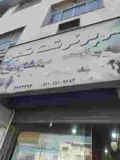 قصابی تجن در پانزده خرداد ساری