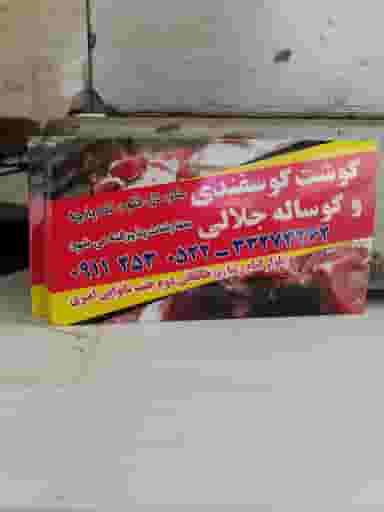 سوپر گوشت جلالی در تجن ساری