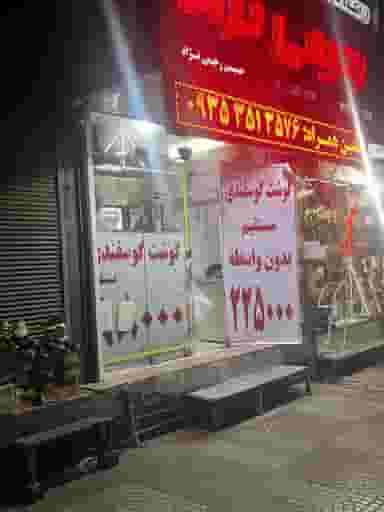 سوپر گوشت رحیمی نژاد در میانرود ساری