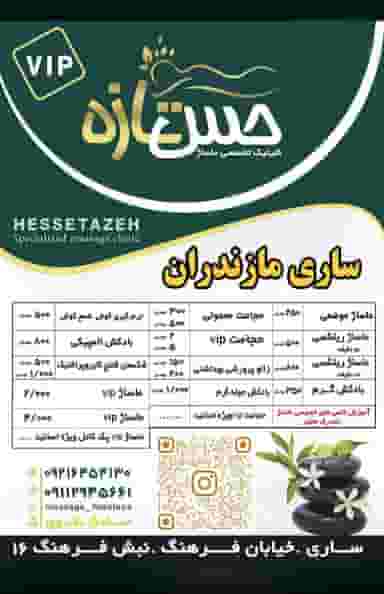 ماساژ حس تازه در اصفهانی ساری