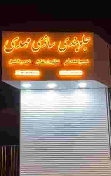 خدمات جلوبندی سازی مهدی در شرف آباد ساری