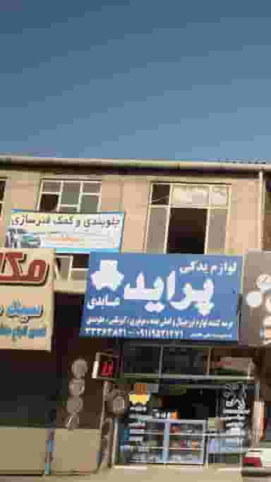 جلوبندی و کمک فنر سازی سعید در شرف آباد ساری