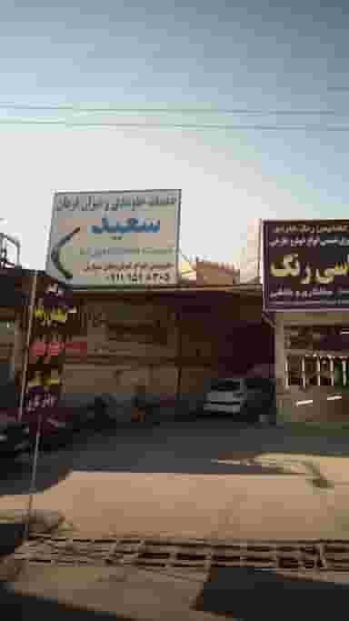 خدمات جلوبندی و میزان فرمان سعید در شرف آباد ساری
