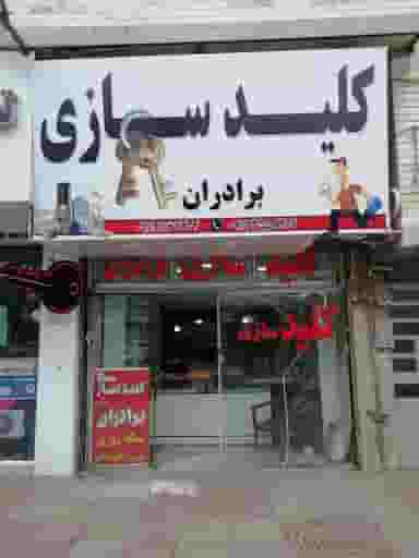 کلیدسازی شبانه روزی برادران در آزاد گله ساری