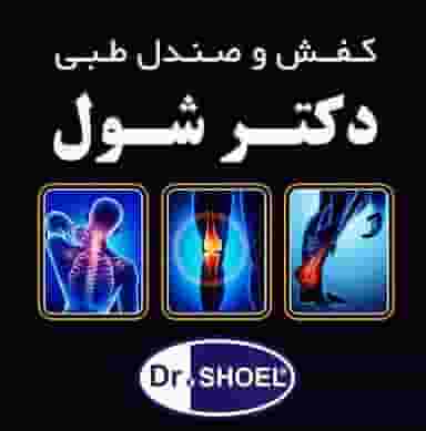 نمایندگی کفش طبی دکتر شول در شهر قم