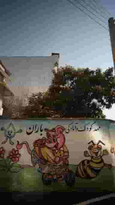 موسسه قرآنی باران مهد و پیش دبستانی باران در میانرود ساری