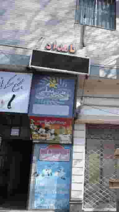 خانه بازی نی نی تپلی در طبرسی ساری