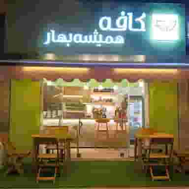 کافه همیشه بهار در طبرسی ساری