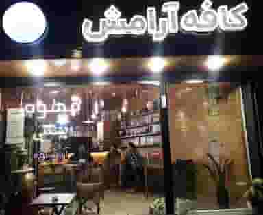 کافه آرامش در طبرسی ساری
