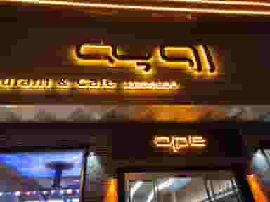 کافه رستوران اوپه کوی برق ساری